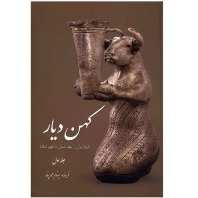 خرید و دانلود نسخه کامل کتاب کتاب کهن دیار اثر بهنام محمدپناه - جلد اول و دوم