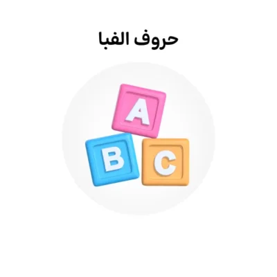 خرید و دانلود نسخه کامل کارتون Alphabet français زبان اصلی