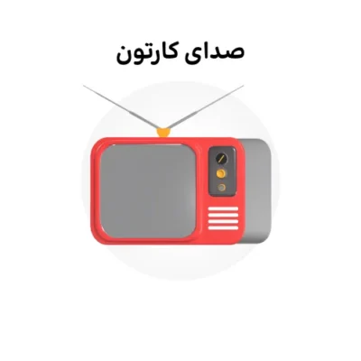 خرید و دانلود نسخه کامل کارتون Sound of Cartoons زبان اصلی