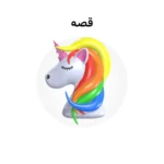 خرید و دانلود نسخه کامل کارتون Stories زبان اصلی