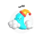 خرید و دانلود نسخه کامل کارتون Lullaby زبان اصلی
