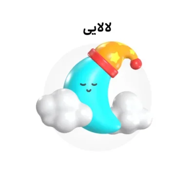 خرید و دانلود نسخه کامل کارتون Lullaby زبان اصلی