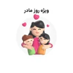 خرید و دانلود نسخه کامل کارتون Mothers Day زبان اصلی