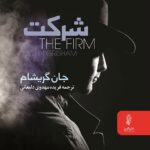 خرید و دانلود نسخه کامل کتاب شرکت اثر جان گریشام - فارسی