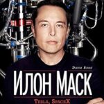 خرید و دانلود نسخه کامل کتاب Илон Маск: Tesla, SpaceX и дорога в будущее (Russian Edition)