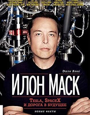 خرید و دانلود نسخه کامل کتاب Илон Маск: Tesla, SpaceX и дорога в будущее (Russian Edition)