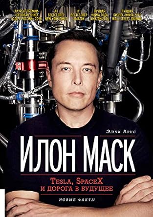 خرید و دانلود نسخه کامل کتاب Илон Маск: Tesla, SpaceX и дорога в будущее (Russian Edition)_6a70157d09e3f.jpeg خرید و دانلود نسخه کامل کتاب Илон Маск: Tesla, SpaceX и дорога в будущее (Russian Edition)