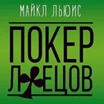 خرید و دانلود نسخه کامل کتاب Покер лжецов. Откровения с Уолл-стрит (Russian Edition)