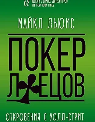 خرید و دانلود نسخه کامل کتاب Покер лжецов. Откровения с Уолл-стрит (Russian Edition)