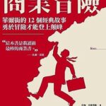 خرید و دانلود نسخه کامل کتاب 商業冒險（暢銷新修版）：華爾街的12個經典故事，勇於冒險才能登上顛峰: Business Adventures: Twelve Classic Tales from the World of Wall Street (Traditional Chinese Edition)