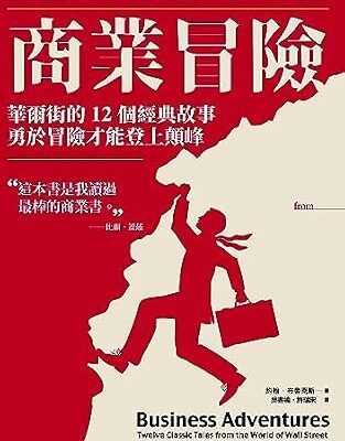 خرید و دانلود نسخه کامل کتاب 商業冒險（暢銷新修版）：華爾街的12個經典故事，勇於冒險才能登上顛峰: Business Adventures: Twelve Classic Tales from the World of Wall Street (Traditional Chinese Edition)