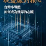 خرید و دانلود نسخه کامل کتاب 從邊緣到核心: 台灣半導體如何成為世界的心臟 (Traditional Chinese Edition)