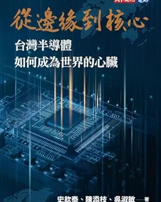خرید و دانلود نسخه کامل کتاب 從邊緣到核心: 台灣半導體如何成為世界的心臟 (Traditional Chinese Edition)