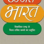 خرید و دانلود نسخه کامل کتاب Unnat Bharat: Paving the Way for a Transformed India (Hindi Edition)
