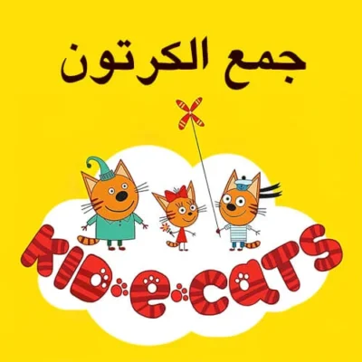 خرید و دانلود نسخه کامل کارتون Kid-E-Cats Arabic زبان اصلی